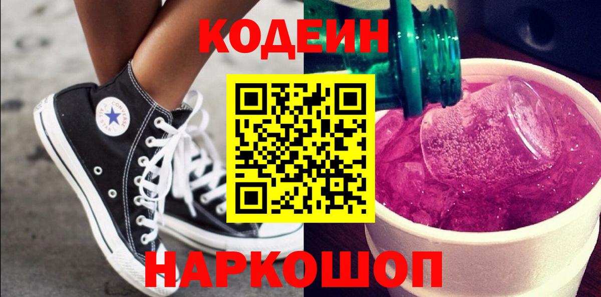 Codein Purple Drank  Кодеиновый сироп Lean Purple Drank  Вход с VPN  Архангельск 